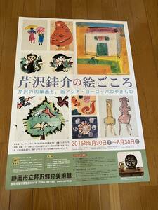 芹沢銈介のポスター　展覧会ポスター　美術館ポスター　博物館　民藝　染色家