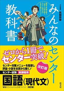 [A01553915]みんなのセンター教科書 国語(現代文)[改訂版] [単行本] 兵頭 宗俊