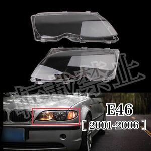 即納◎新品◎BMW 3シリーズ E46 ヘッドライトカバー 320i/325i/325xi/330i/330xi [2001-2006] シェル クリアレンズ 黄ばみにも♪純正交換