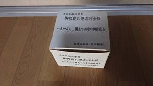 【レア品】真宗本廟両堂等 御修復瓦懇志貯金箱 真宗大谷派(東本願寺) サイズ約12×13×9.5cm