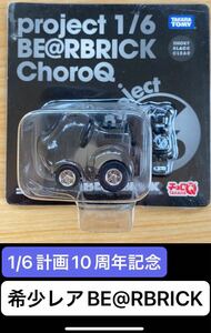 希少　レア　1/6計画　10th チョロQ 未開封　BE@RBRICK ベアブリック　送料無料　MEDICOM TOY メディコム・トイ　フィギュア