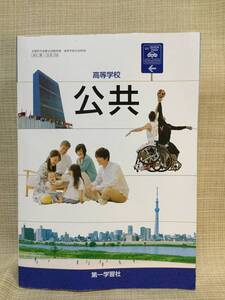 本 公共 高等学校 第一学習者 教材 自立した主体としてよりよい社会の形成に参画する私たち 持続可能な社会づくりの主体となる私たち