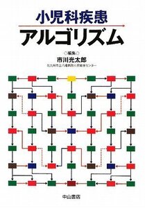 【中古】 小児科疾患アルゴリズム