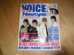 声優VOiCE Newtype no.020 セイント・ビースト 森川智之×櫻井孝宏×宮田幸季×吉野裕行 鈴木達央×寺島拓篤×羽多野渉/関智一/朴美/平野綾