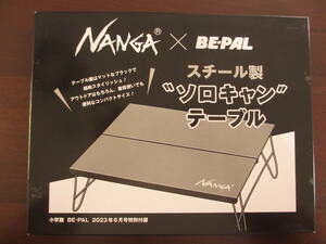 BE-PAL付録＊NANGA×BE-PAL　スチール製“ソロキャン”テーブル＊未開封＊ビーパル＊2023年６月号