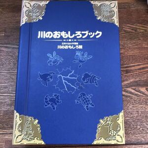 【非売品】 激レア！ 川のおもしろブック 攻略本 図鑑 知育 知識 歴史 川 生物 土地 環境 生物の鳴き声聞けます！ 音有り！ 旭川