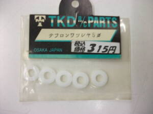 ＴＫＤ　テフロンワッシャ５ｍｍ　未使用品