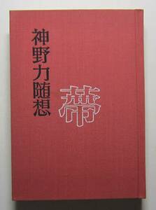 神野力随想　蔕　昭和55年発行