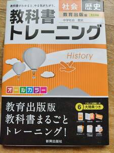 教科書トレーニング社会歴史 教育出版版中学社会歴史　新興出版社