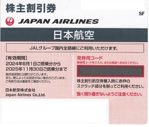  JAL日本航空 株主優待券 1枚 2025年11月30日まで有効