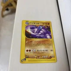 ポケモンカード　ニドキング　旧裏　だいちのいかり　きょだいなつの