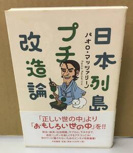 K0710-04　日本列島プチ改造論　パオロ・マッツァリーノ　大和書房　発行日：2009年2月1日第1刷