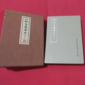 訓読妙法蓮華経 総仮名付 昭62 天台宗 仏教 検）陀浄土真宗浄土宗真言宗日蓮宗空海親鸞法然密教禅宗臨済宗 NY