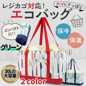 レジカゴバッグ エコバッグ 保冷 買い物 保温 巾着 保冷 大容量 30l 緑 グリーン ブルー おしゃれ かわいい フォーク スーパー 荷物 買い出