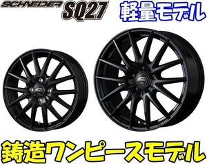 [業販限定販売] 12インチ [軽量] SCHNEIDER SQ27 軽トラック/軽バン [車検対応品] [JWL-T] [シュナイダー] メタリックブラック [黒]