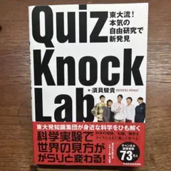 東大流! 本気の自由研究で新発見 QuizKnock Lab