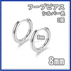 フープピアス ステンレス  シルバー 8mm  2個 メンズ ディース