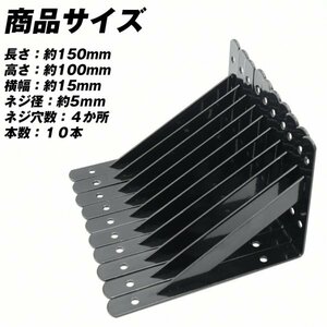 棚くりDIY 棚受け金具 L字型 10本セット (150×100×15mm ブラック) _β