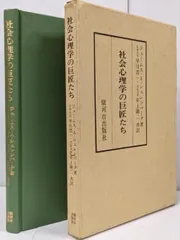 【中古】社会心理学の巨匠たち :フロイト/ミード/レヴィン/スキナー : その生活と意見／ジェームス・A・シェレンバーグ著 ; 早川浩一,井上隆二共訳／駿河台出版社