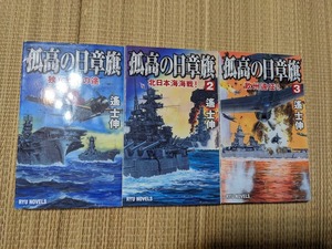 ☆RYUノベルス　孤高の日章旗全３巻　遥士伸