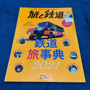 旅と鉄道 2021 3月号 鉄道旅事典2021 世界初！DMVデビュー 列車がバスに変身 田中要次 付録なし