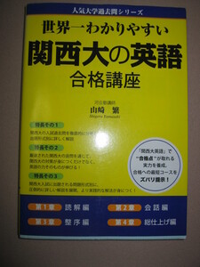 ★世界一わかりやすい　関西大の英語　　人気大学過去問シリーズ ：過去問の形式別解説で実践的解法が身につく、★KADOKAWA 定価：\1,700