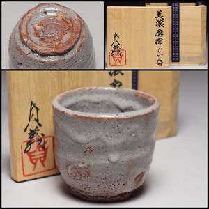 【八八八】大倉貞義 美濃唐津 ぐい呑み ◆共箱 共布 栞 酒器 ぐい呑み 杯 猪口 【w-097】