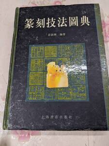 9X★／中国書　「篆刻技法図典」２００２年　上海書店出版社