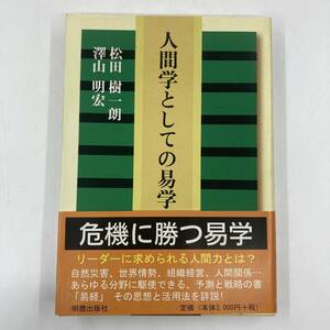 K0576L★人間学としての易学　松田樹一朗　澤山明宏　本　易学