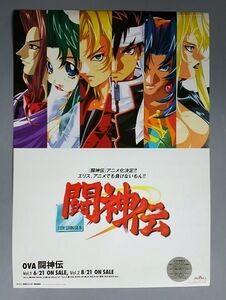 OVA 闘神伝 販促用 B2ポスター　