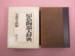 『 原色陶器大辞典 』 加藤唐九郎/編 淡交社