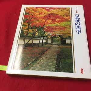 YV-192 美しい日本ー6 京都の四季 洛北・洛東 歴史へのいざない 洛北・洛東をめぐって大原の里 一乗寺雲母坂 株式会社世界文化社 1981年 