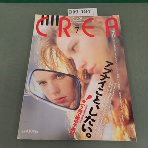 D09-184 CREA [クレア] Bunshun:Full Of Curiosity 19917 特集 アブナイこと、したい。