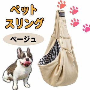 スリング 抱っこひも 犬 抱っこ紐 ショルダー キャリー ペット 猫 ベージュ