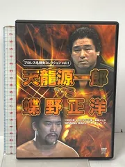 天龍源一郎vs蝶野正洋 クエスト 天龍源一郎 DVD