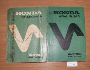 HONDA 　ホンダドリーム　SL250S SL350 SL250E SL350E 当時本物　パーツリスト　Ｄ130　希少　