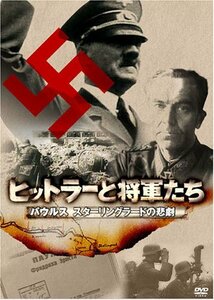 ヒットラーと将軍たち パウルス スターリングラードの悲劇 [DVD](中古品)