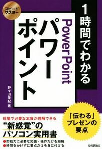 1時間でわかるパワーポイント 「伝わる」プレゼンの要点 スピードマスター/野々山美紀(著者)