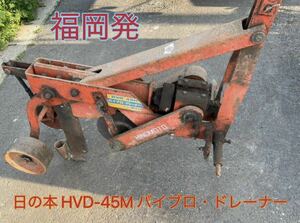 福岡発 引取限定 東洋社 HINOMOTO 日の本 HVD-45M バイブロ・ドレーナー トラクター用 アタッチメント 中古農機具 現状 回転OK