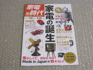 家電の時代 図録 東北歴史博物館◆炊飯器 洗濯機 冷蔵庫 テレビ 掃除機 扇風機 家電 昭和レトロ 昭和 電化製品 家庭 生活 歴史 写真 資料