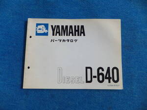 YAMAHAヤマハマリンディーゼルエンジン　 D-６４０ パーツカタログ（パーツリスト）　中古