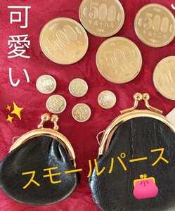 【★ スモールパース 小さくなる財布 500円玉 パース マジック 手品 コイン がま口 財布 ミニコイン 福正堂 廃盤！★】