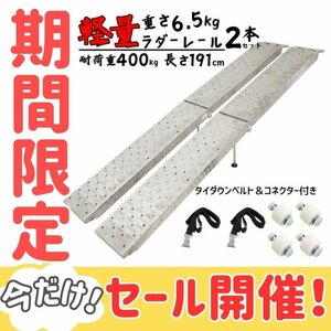 SALE 2本セット ラダーレール 折り畳み式 スロープ ニッケル鉄合金 スタンド付き ベルト付き 全長191cm 重量6.5kg 最大耐荷重400kg 51608-1