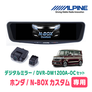 N-BOXカスタム(JF3/4・H29/9～R5/9)専用　アルパイン / DVR-DM1200A-OC+KTX-M01-NB-34　ドラレコ搭載12型デジタルミラーセット