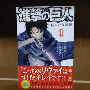 進撃の巨人/悔いなき選択/講談社/諫山 創/駿河ヒカル【1巻】中古