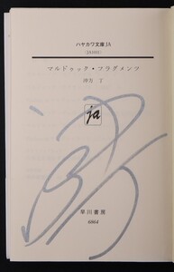 未読　冲方丁　直筆サイン入り　マルドゥック・フラグメンツ　ハヤカワ文庫SF