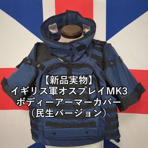 イギリス軍オスプレイMK3ボディーアーマーカバー（民生バージョン）【新品実物】 アフガニスタン　イラク　シリア　レバノン