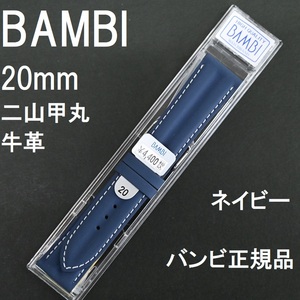 バネ棒付 送料無料★特価 新品★BAMBI 二山甲丸 時計ベルト 牛革バンド 20mm ネイビー 紺色 ステンレス美錠★バンビ正規品 定価税込4,400円