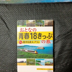 おとなの青春18きっぷ