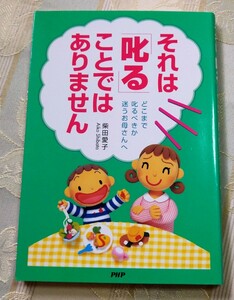 ★送料無料 柴田愛子／著 それは「叱る」ことではありません どこまで叱るべきか迷うお母さんへ 育児 しつけ 子育て